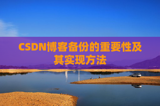 CSDN博客备份的重要性及其实现方法